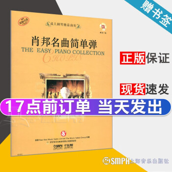 肖邦名曲簡單彈 肖邦名曲簡單彈