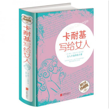 卡耐基寫給女人 卡耐基寫給女人