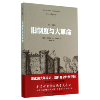 舊制度與大革命 舊制度與大革命