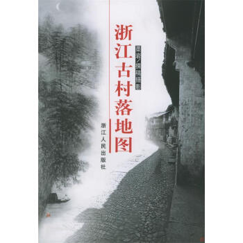 浙江古村落地圖 浙江古村落地圖