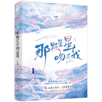 那顆星星吻過(guò)我 那顆星星吻過(guò)我