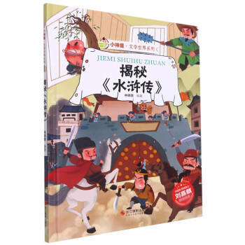 揭秘《水滸傳》 揭秘《水滸傳》