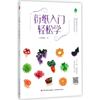 衍紙入門輕松學(xué) 衍紙入門輕松學(xué)