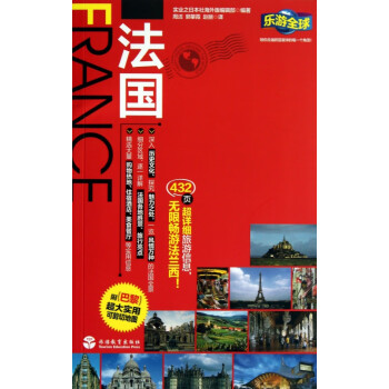 法國/樂游全球 法國/樂游全球
