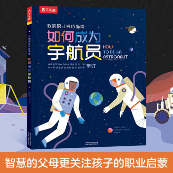 如何成為宇航員 如何成為宇航員