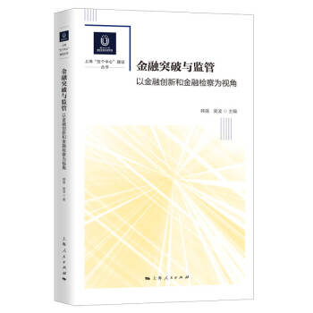 金融突破與監(jiān)管 金融突破與監(jiān)管