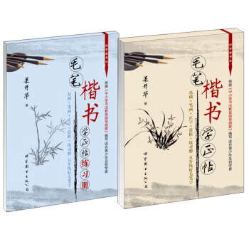 毛筆楷書學(xué)正帖 毛筆楷書學(xué)正帖