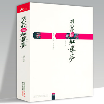 劉心武續(xù)紅樓夢(mèng) 劉心武續(xù)紅樓夢(mèng)