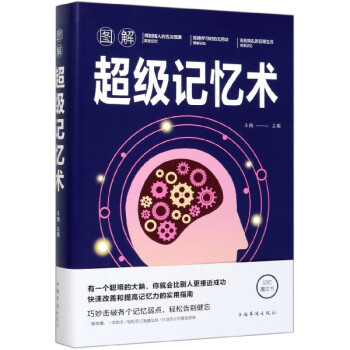 圖解超級記憶術(shù) 圖解超級記憶術(shù)