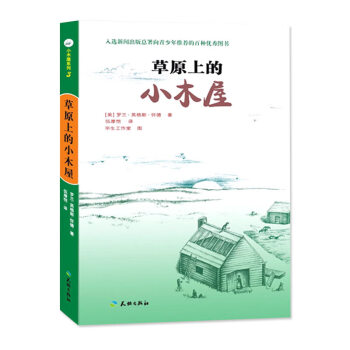 草原上的小木屋 草原上的小木屋