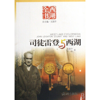 司徒雷登與西湖 司徒雷登與西湖