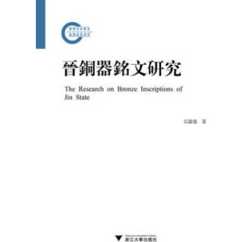 晉銅器銘文研究 晉銅器銘文研究