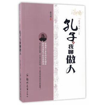 孔子與我聊做人 孔子與我聊做人