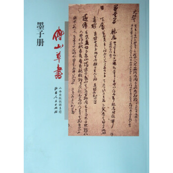 傅山草書墨子冊 傅山草書墨子冊