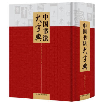 中國書法大字典 中國書法大字典