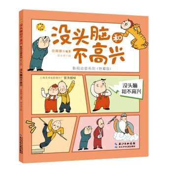 沒頭腦和不高興 沒頭腦和不高興