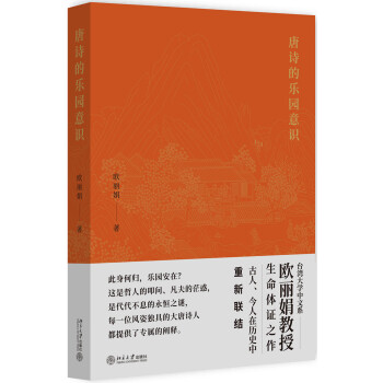 唐詩的樂園意識 唐詩的樂園意識
