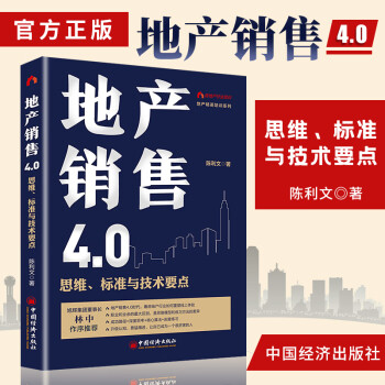 地產(chǎn)銷售4.0 地產(chǎn)銷售4.0