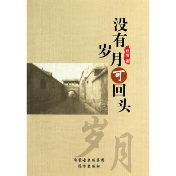 沒有歲月可回頭 沒有歲月可回頭