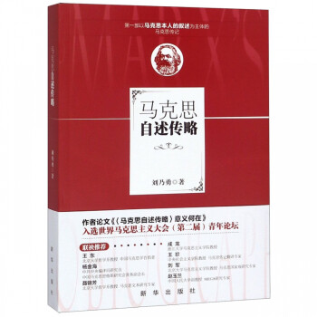 馬克思自述傳略 馬克思自述傳略