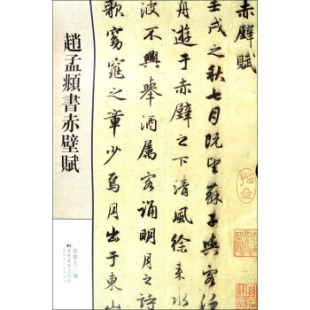 趙孟頫書赤壁賦 趙孟頫書赤壁賦