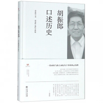 胡振郎口述歷史 胡振郎口述歷史