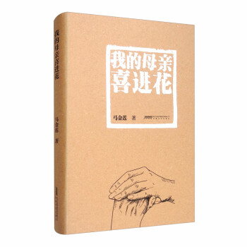 我的母親喜進(jìn)花 我的母親喜進(jìn)花