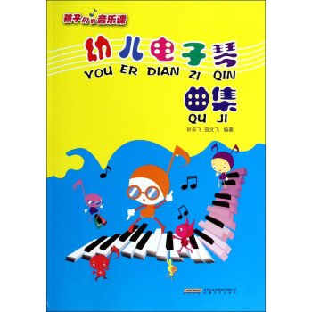 幼兒電子琴曲集 幼兒電子琴曲集