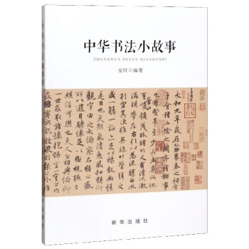 中華書法小故事 中華書法小故事