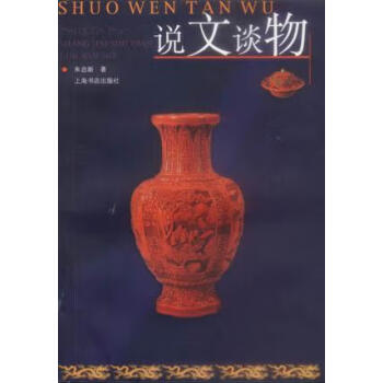 說文談物朱啟新 說文談物朱啟新