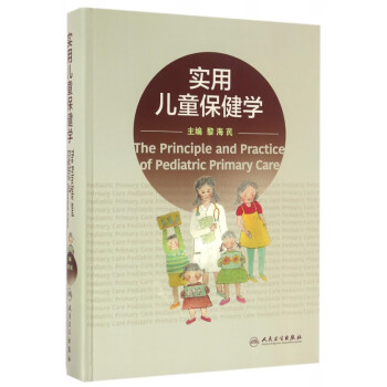 實用兒童保健學 實用兒童保健學