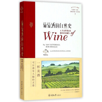 葡萄酒的自然史 葡萄酒的自然史