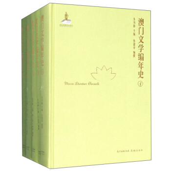 澳門文學(xué)編年史 澳門文學(xué)編年史