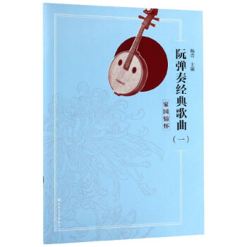 阮彈奏經典歌曲 阮彈奏經典歌曲