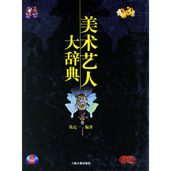 美術(shù)藝人大辭典 美術(shù)藝人大辭典