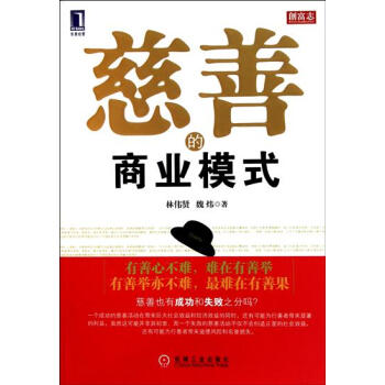慈善的商業(yè)模式 慈善的商業(yè)模式