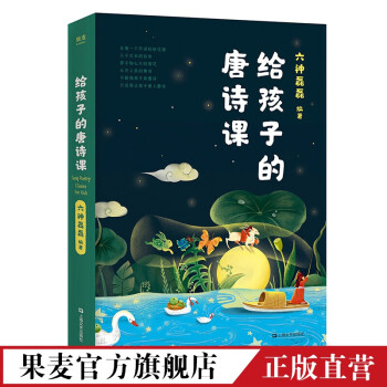 給孩子的唐詩課 給孩子的唐詩課