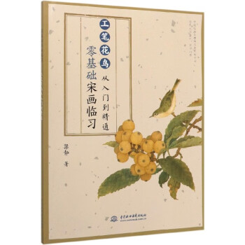 零基礎宋畫臨習 零基礎宋畫臨習