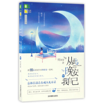 從此晚安我自己 從此晚安我自己