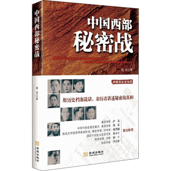 中國(guó)西部秘密戰(zhàn) 中國(guó)西部秘密戰(zhàn)