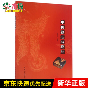 中國漆藝與設計 中國漆藝與設計