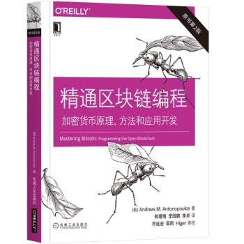 精通區塊鏈編程 精通區塊鏈編程