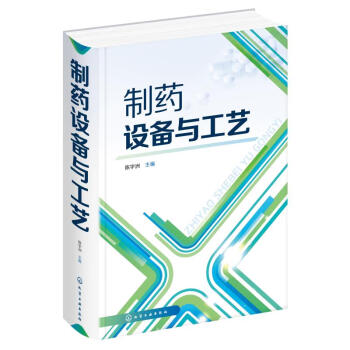 制藥設備與工藝 制藥設備與工藝