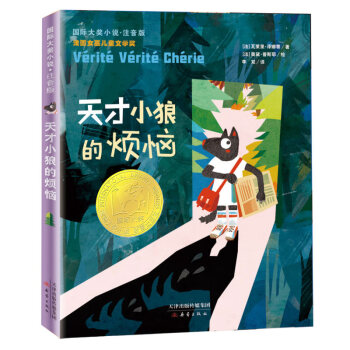 天才小狼的煩惱 天才小狼的煩惱