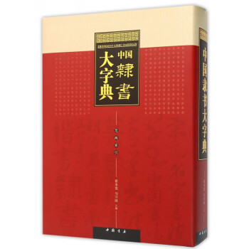 中國(guó)隸書(shū)大字典 中國(guó)隸書(shū)大字典