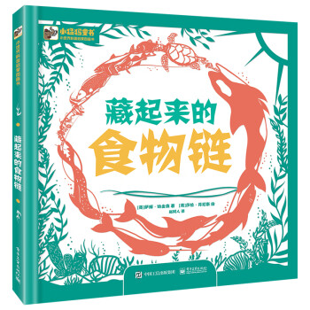 藏起來的食物鏈 藏起來的食物鏈