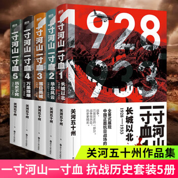 一寸河山一寸血 一寸河山一寸血
