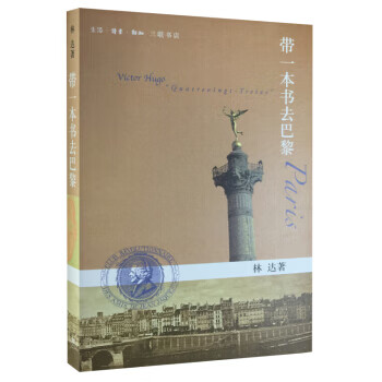 帶一本書去巴黎 帶一本書去巴黎