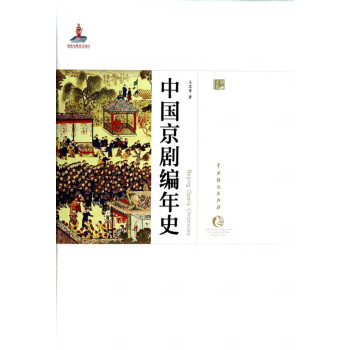 中國京劇編年史 中國京劇編年史