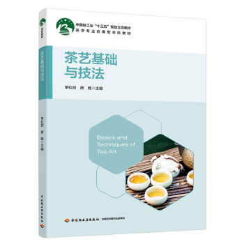 茶藝基礎與技法 茶藝基礎與技法